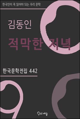 김동인 - 적막한 저녁