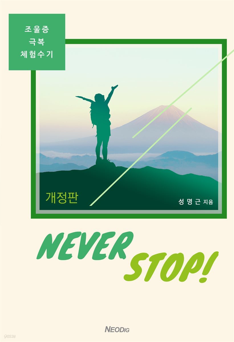 네버스탑(never stop, 조울증 극복 체험수기) (개정판)