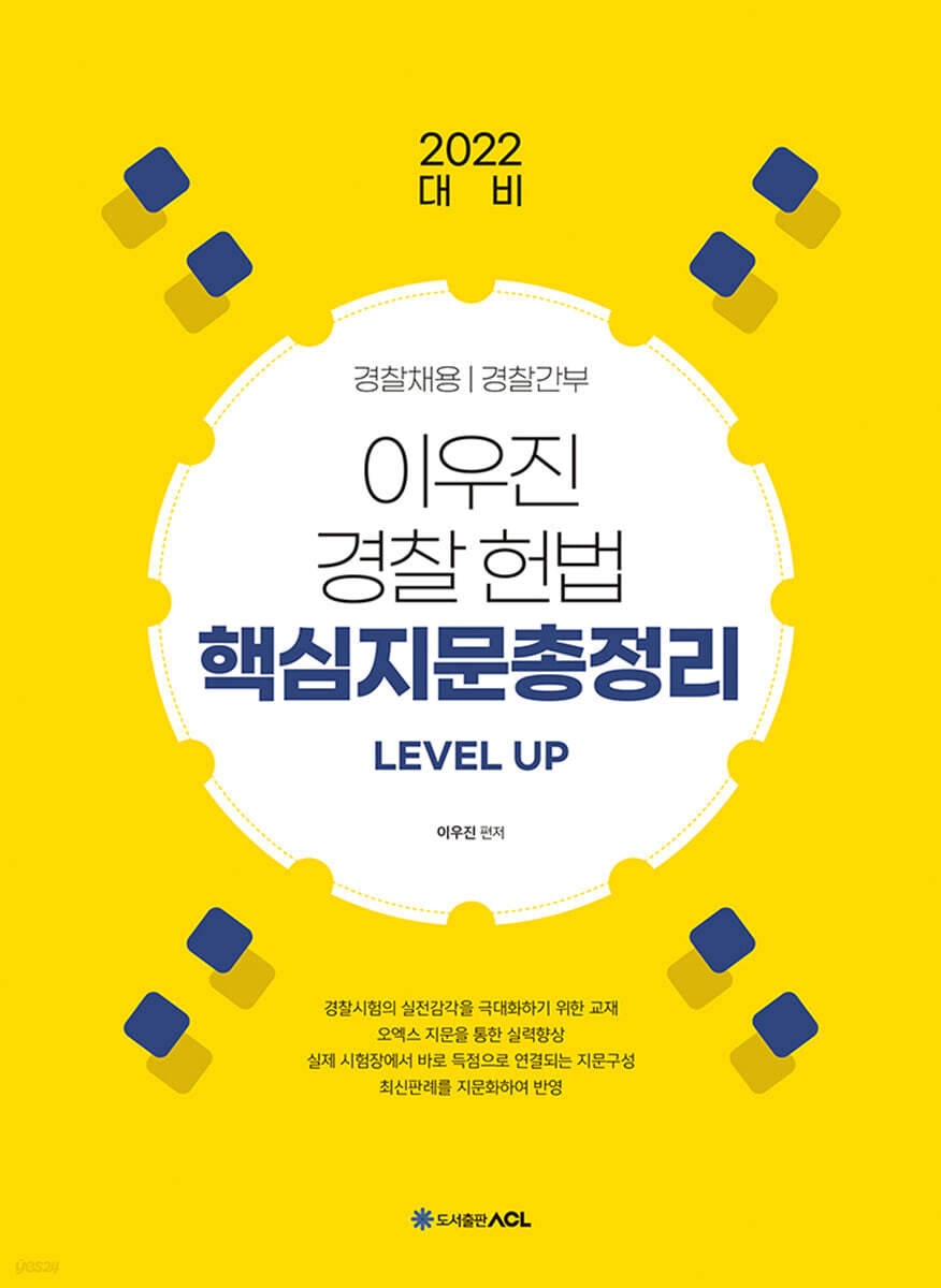 2022 ACL 이우진 경찰 헌법 핵심지문총정리