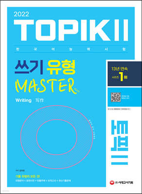 2022 한국어능력시험 토픽 2  TOPIK 2 쓰기 유형 마스터
