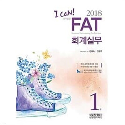 2018 I Can! FAT 회계실무 1급