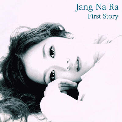 장나라 (Jang Na Ra) — 장나라 - 1집 First Story 앨범 커버