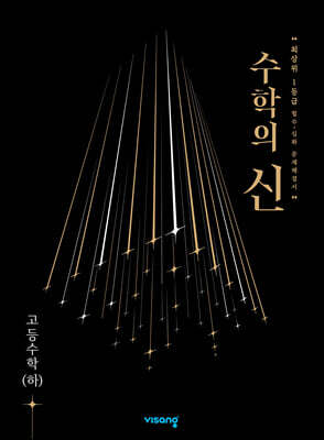 수학의 신 고등 수학 (하) (2024년용)