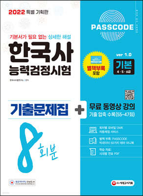 2022 PASSCODE 한국사능력검정시험 기출문제집 8회분 기본(4·5·6급) + 무료 동영상 강의