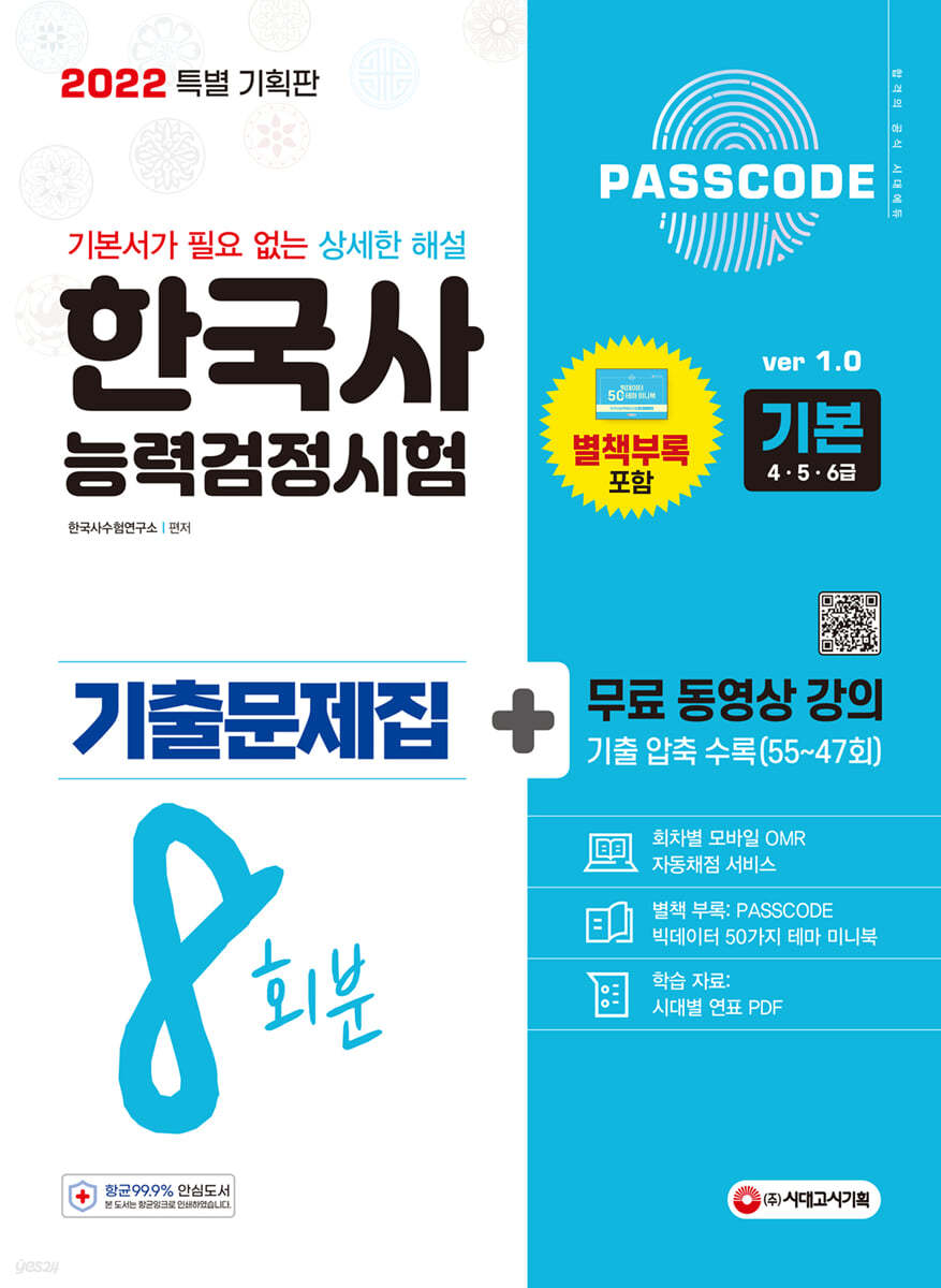 2022 PASSCODE 한국사능력검정시험 기출문제집 8회분 기본(4·5·6급) + 무료 동영상 강의