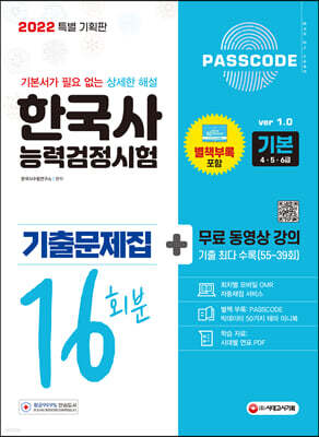2022 PASSCODE 한국사능력검정시험 기출문제집 16회분 기본(4·5·6급) + 무료 동영상 강의