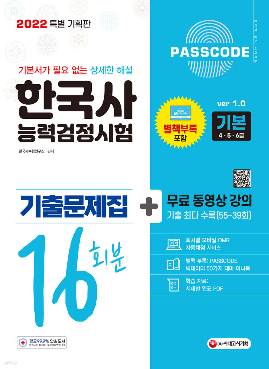2022 PASSCODE 한국사능력검정시험 기출문제집 16회분 기본(4·5·6급) + 무료 동영상 강의