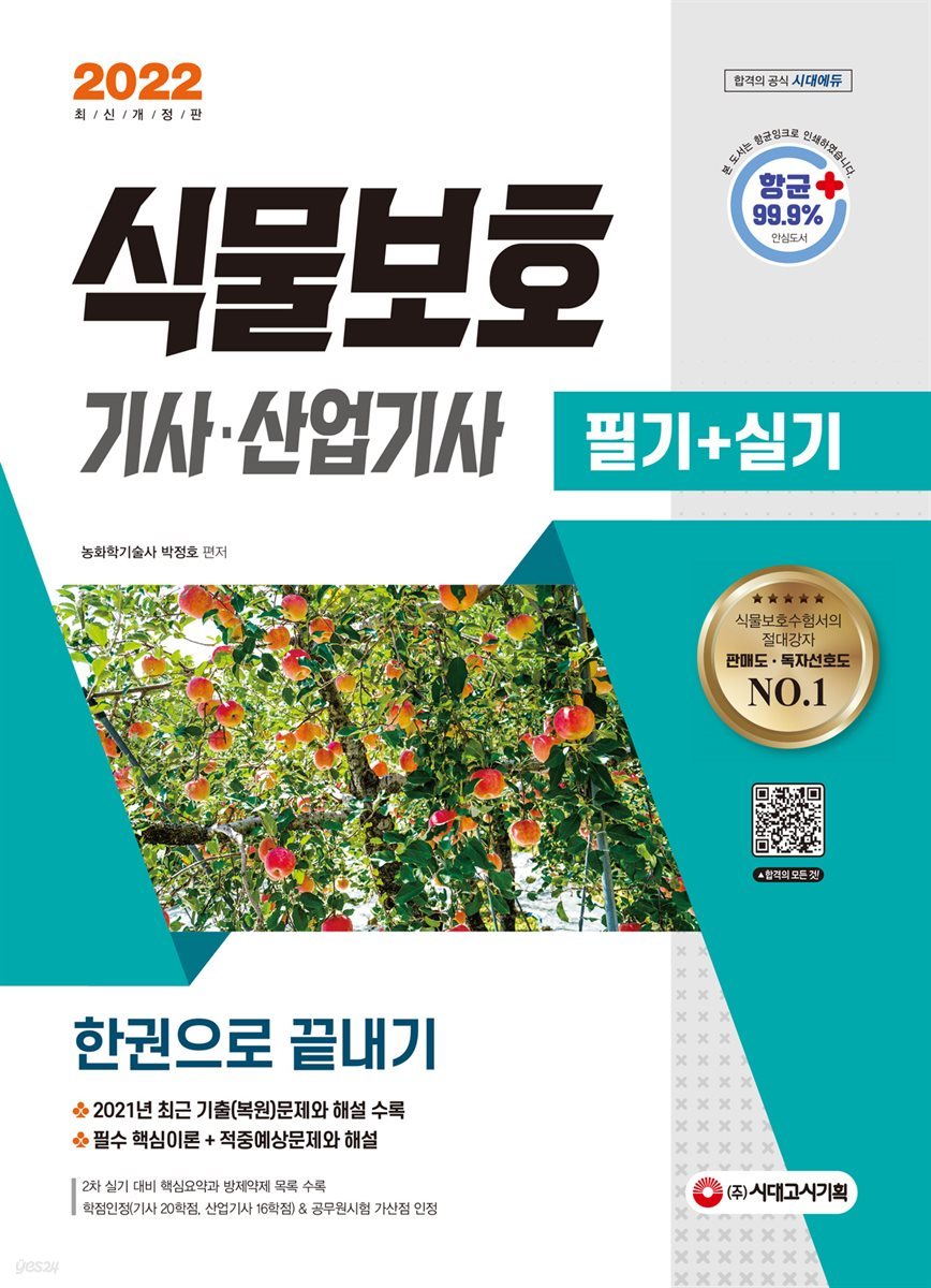 2022 식물보호기사&#183;산업기사 필기+실기 한권으로 끝내기