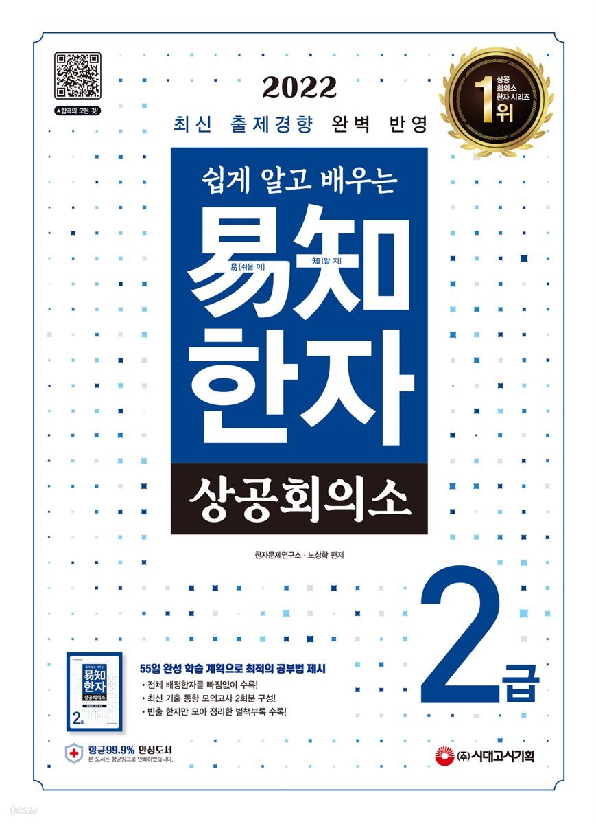 2022 쉽게 알고 배우는 상공회의소 易知(이지) 한자 2급
