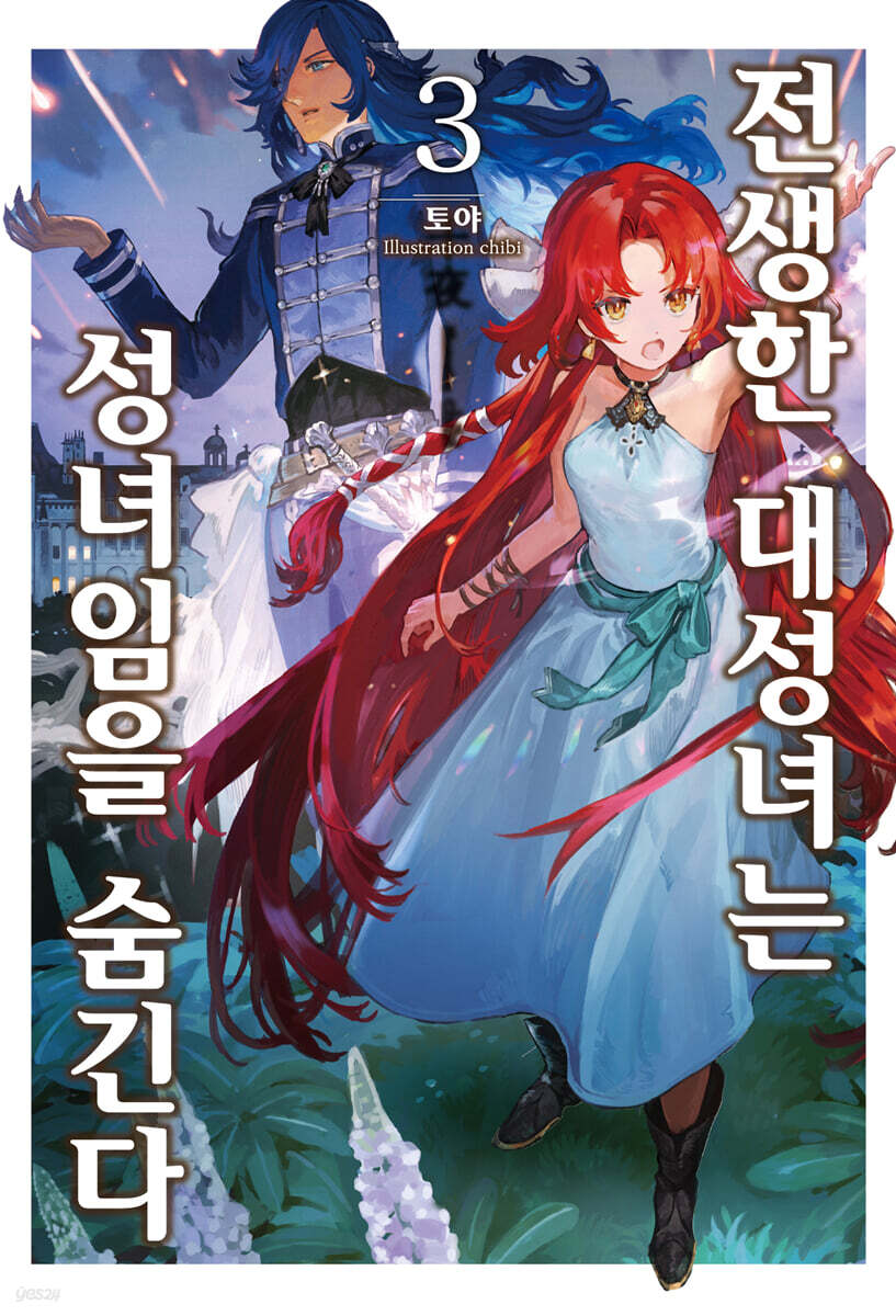 전생한 대성녀는 성녀임을 숨긴다 3