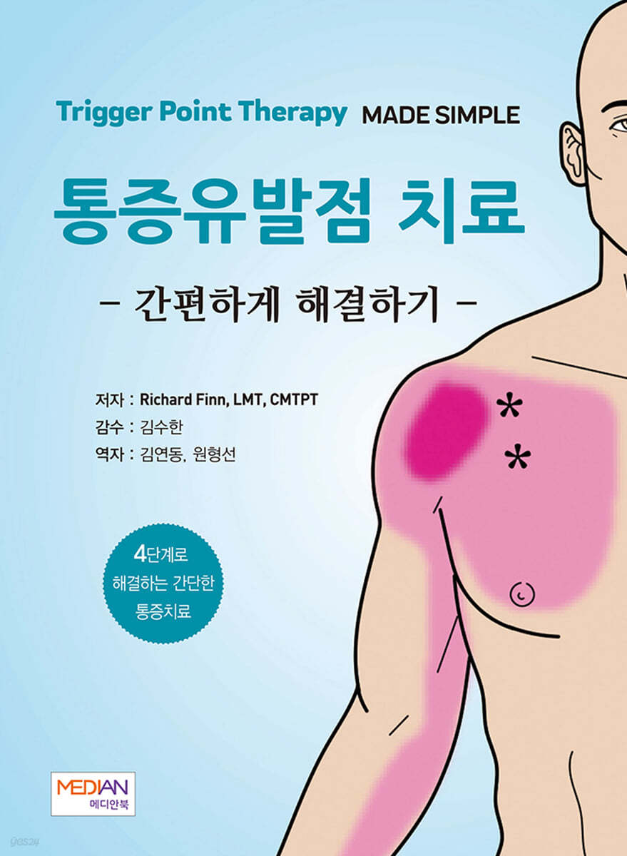 통증유발점 치료 간편하게 해결하기