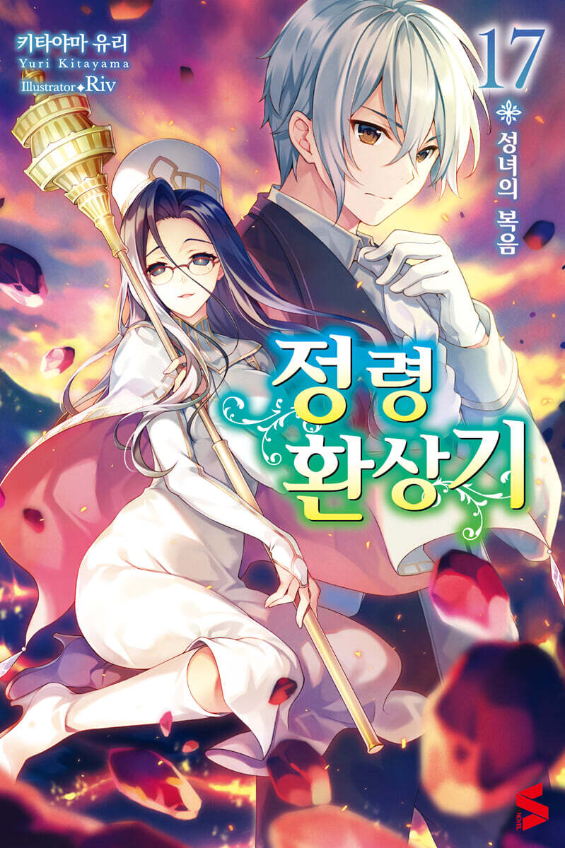정령환상기 17