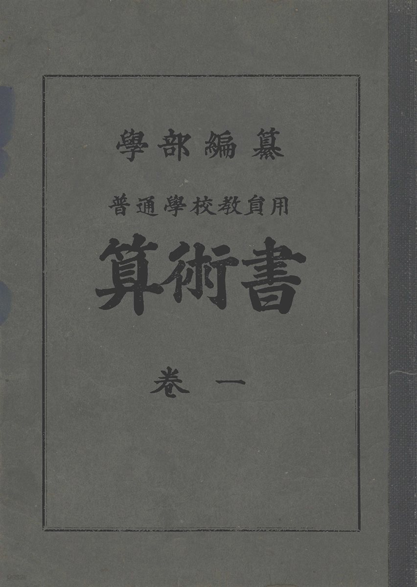 우리의 고전과 옛 교과서 629책. 120 보통학교교원용산술서 권1