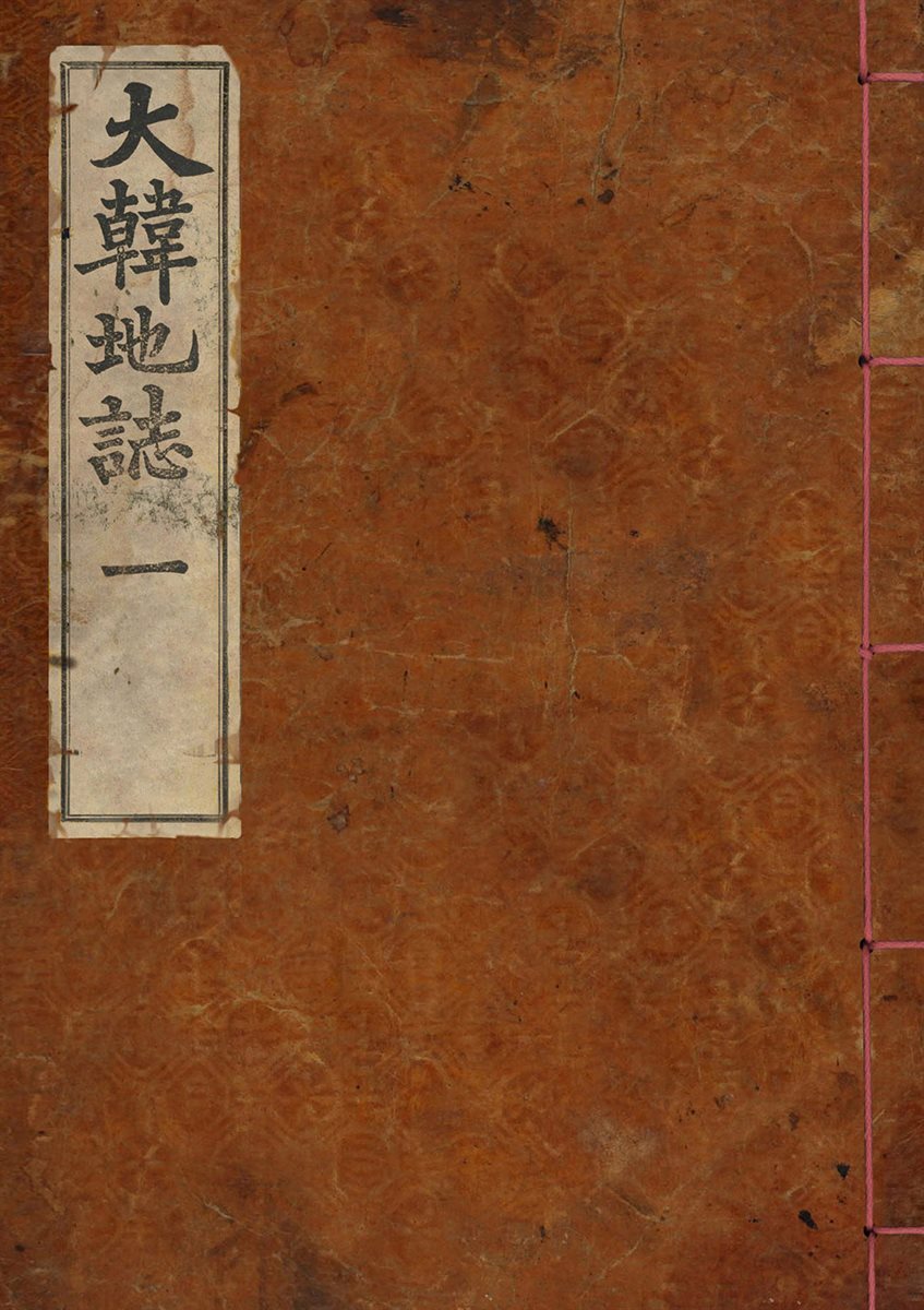 우리의 고전과 옛 교과서 629책. 133 대한지지 권1 커버 이미지