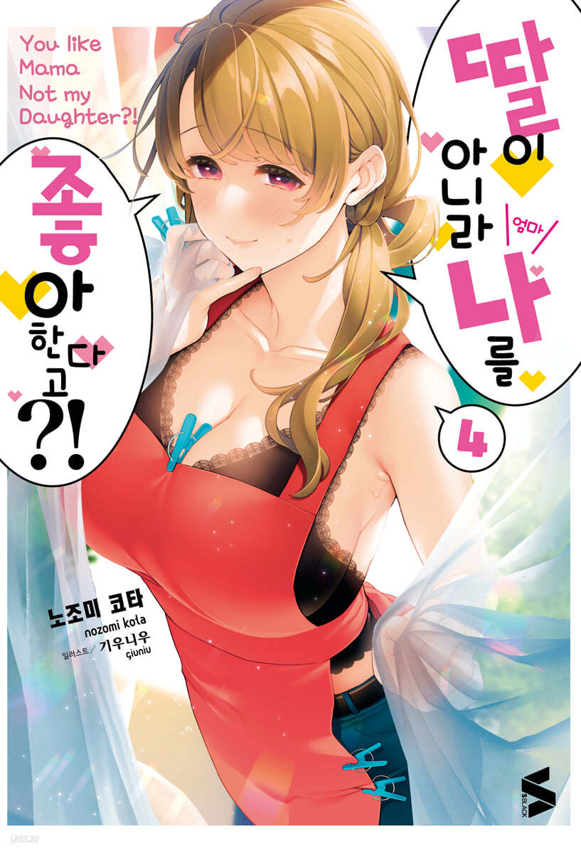 딸이 아니라 나를 좋아한다고?! 4