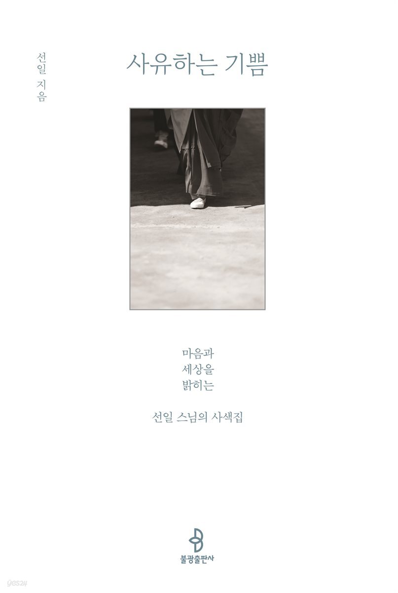 사유하는 기쁨