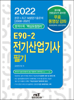 2022 E90-2 전기산업기사필기