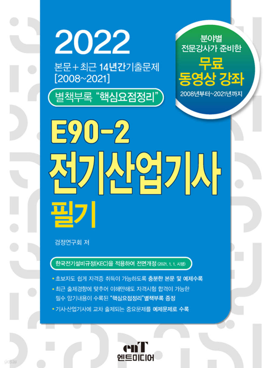 2022 E90-2 전기산업기사필기