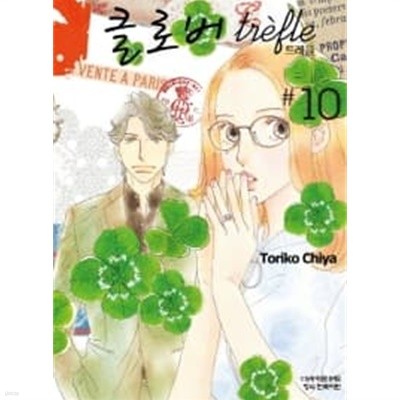 클로버 트레플(완결)1~10  - Toriko Chiya 순정만화 -