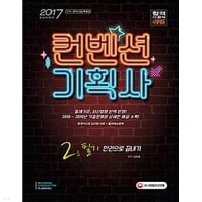 2017 컨벤션기획사 2급 필기 한권으로 끝내기