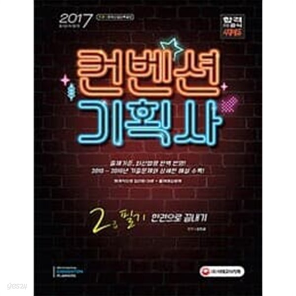 2017 컨벤션기획사 2급 필기 한권으로 끝내기 - YES24