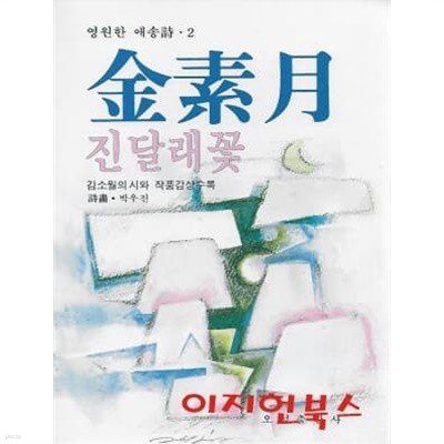 김소월 진달래꽃 : 김소월의 시와 작품감상수록