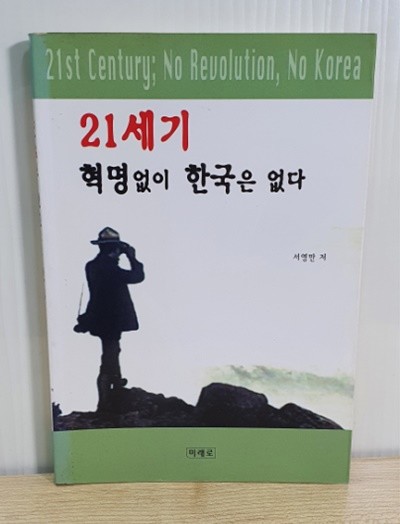 21세기 혁명없이 한국은 없다