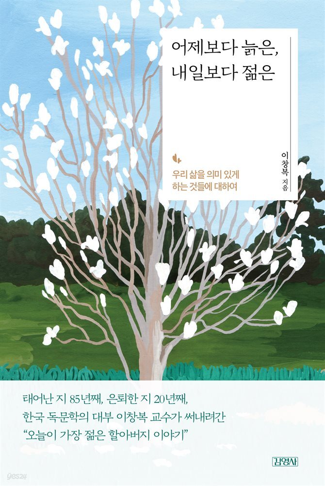 어제보다 늙은, 내일보다 젊은