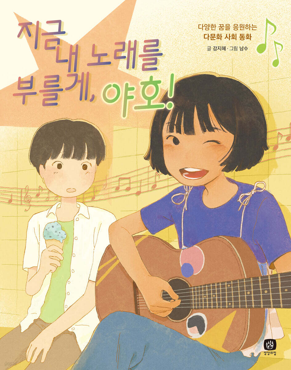 지금 내 노래를 부를게, 야호!