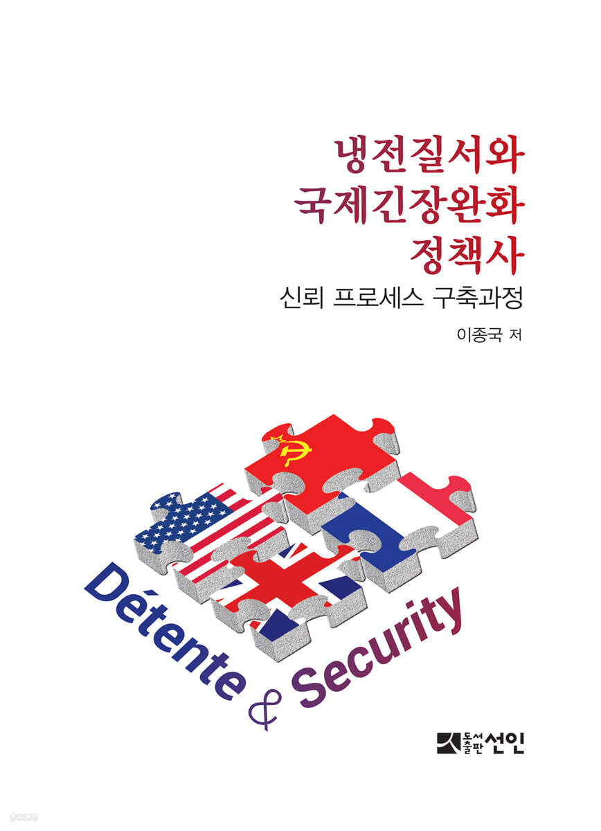 냉전질서와 국제긴장완화 정책사
