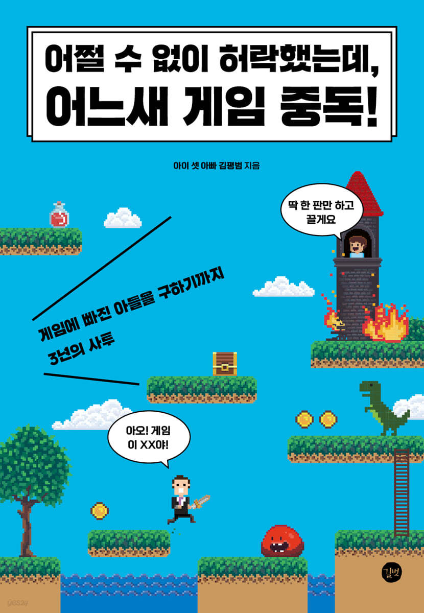 어쩔 수 없이 허락했는데, 어느새 게임 중독