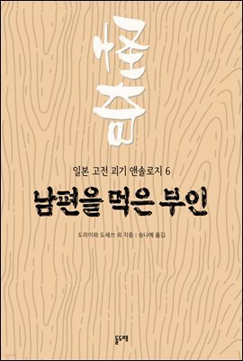 [대여] 남편을 먹은 부인