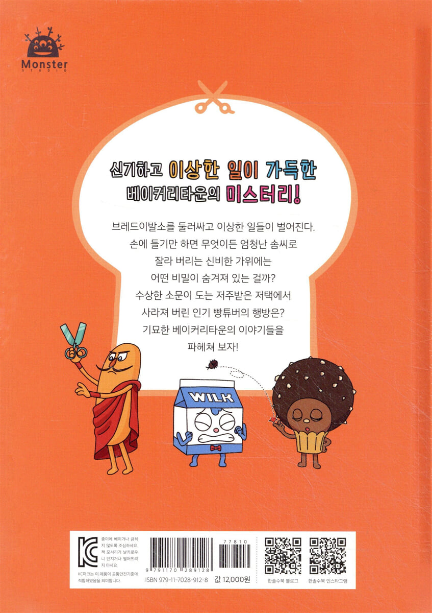 브레드 이발소 5 기묘한 베이커리타운 | 몬스터스튜디오 | 한솔수북