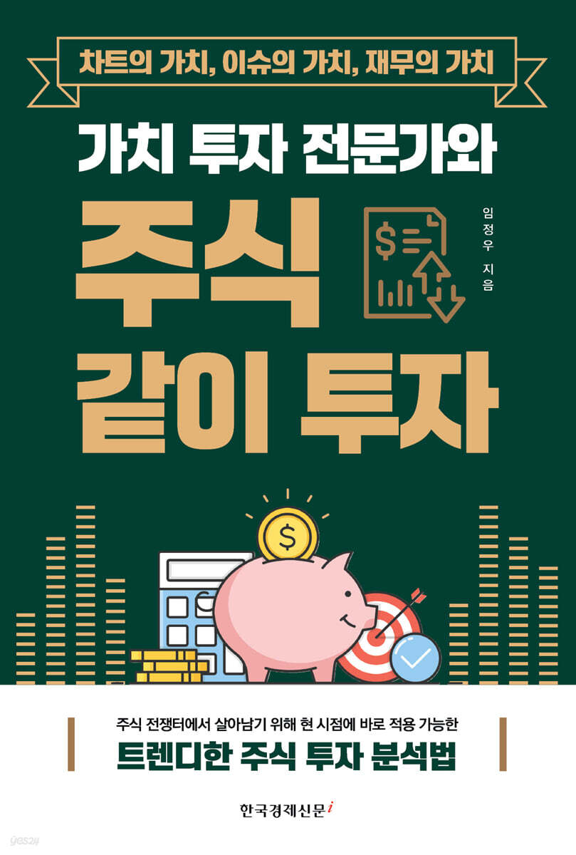 가치 투자 전문가와 주식 같이 투자 - 예스24