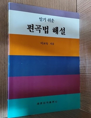 알기쉬운 편곡법 해설