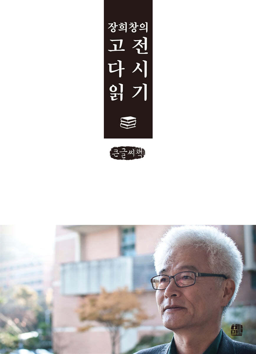 장희창의 고전 다시 읽기 (큰글씨책)