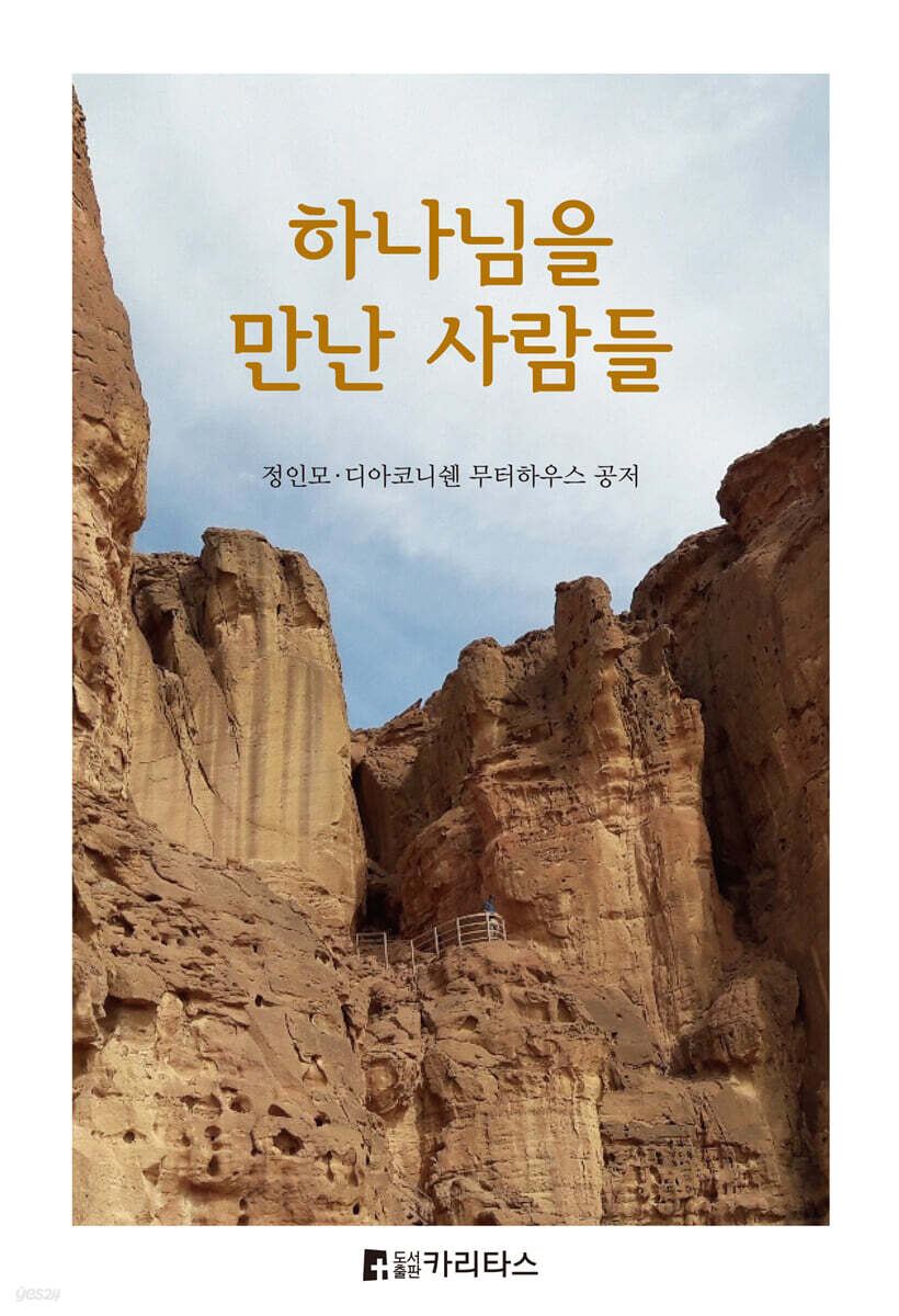 하나님을 만난 사람들