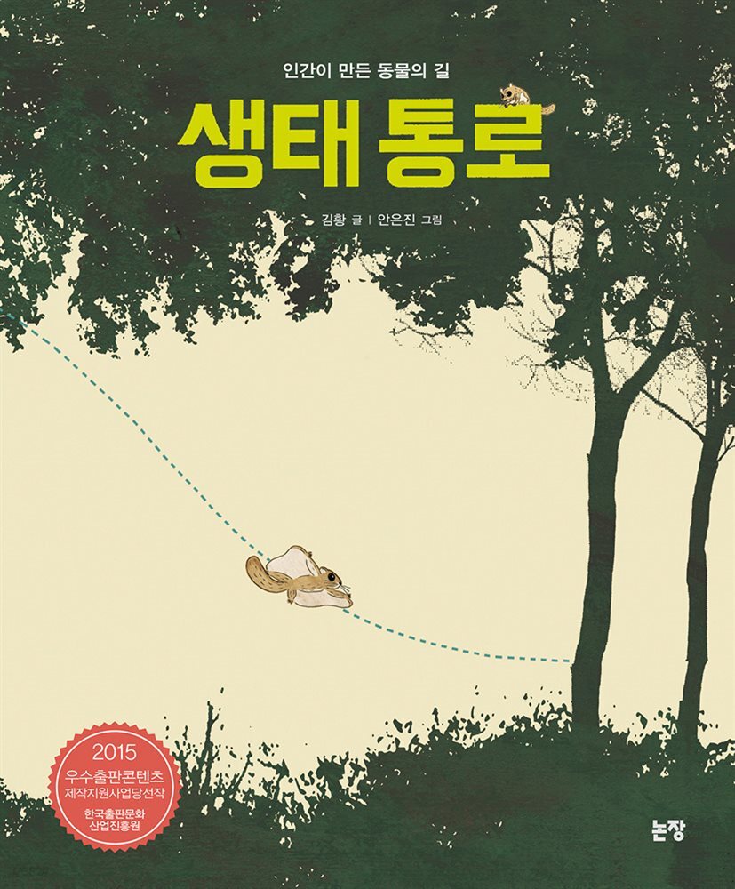 생태 통로