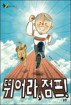 뛰어라, 점프!