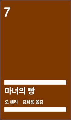 마녀의 빵 (배우 정해인 낭독)