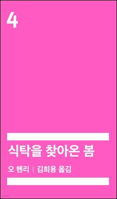 식탁을 찾아온 봄 (배우 정해인 낭독)