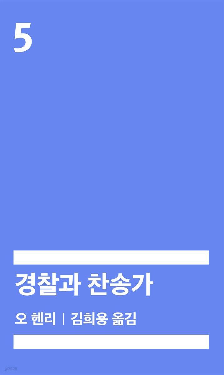 경찰과 찬송가 (배우 정해인 낭독)