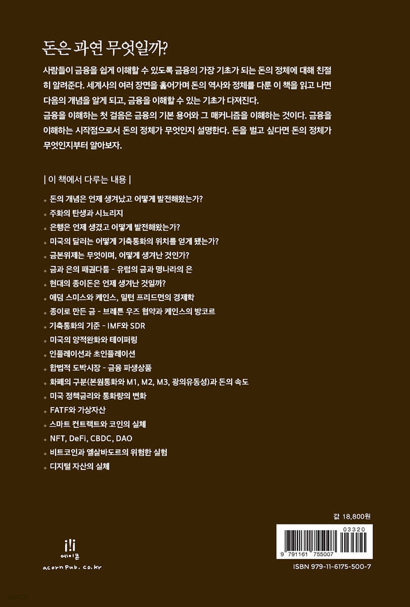 돈의 정체 | 이병욱 | 에이콘출판사 - 예스24