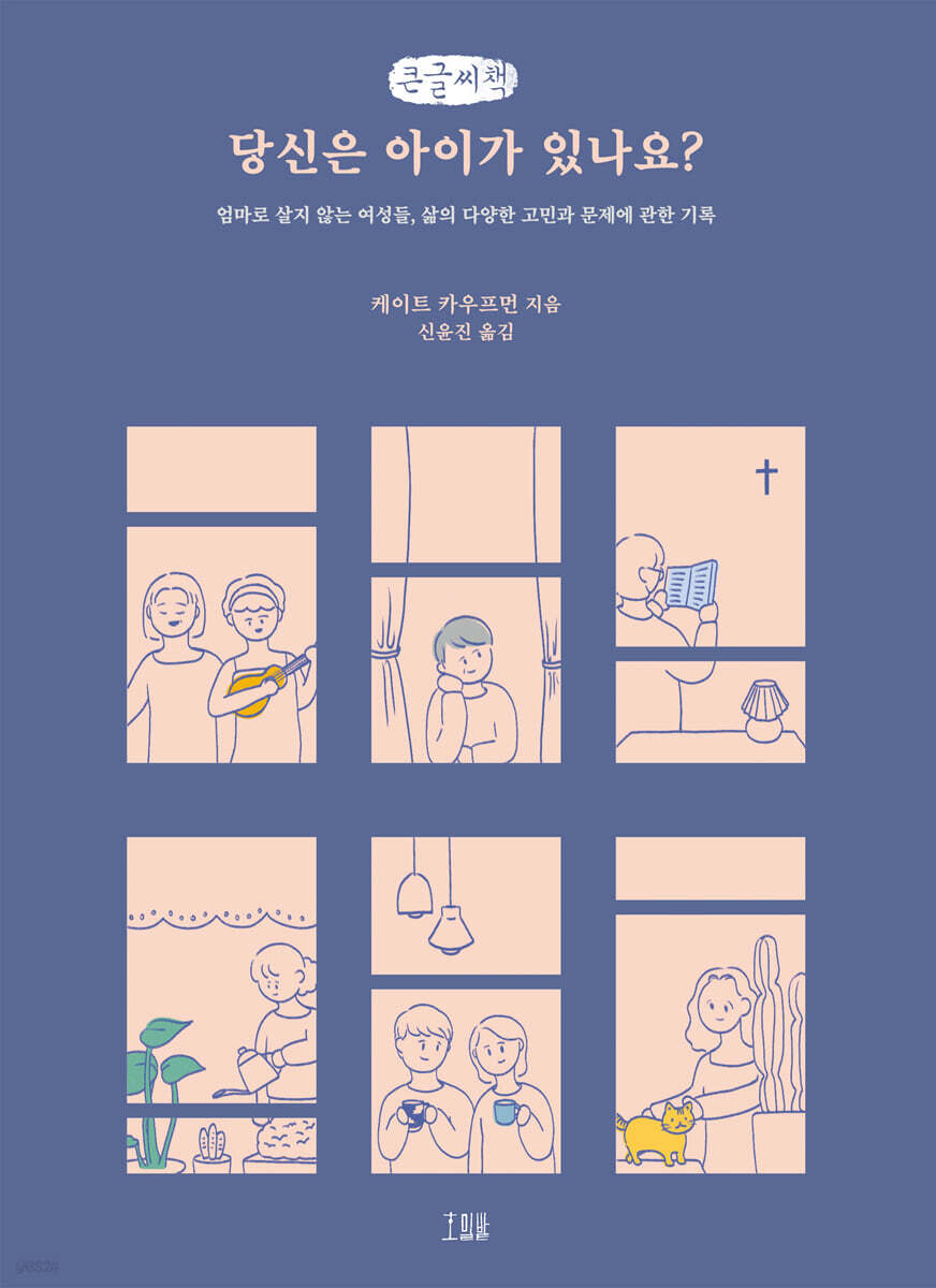 당신은 아이가 있나요? (큰글씨책)