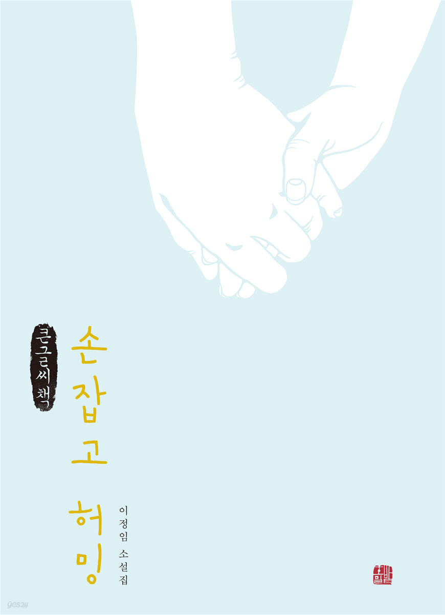 손잡고 허밍 (큰글씨책)