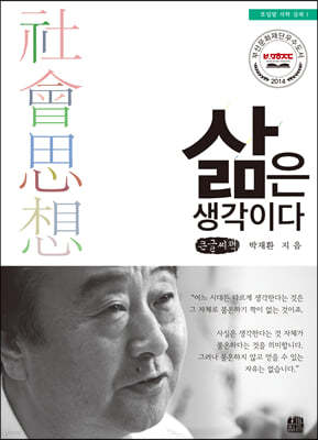 삶은 생각이다 (큰글씨책)