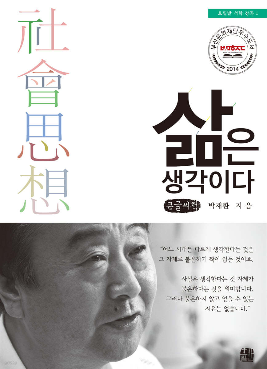 삶은 생각이다 (큰글씨책)