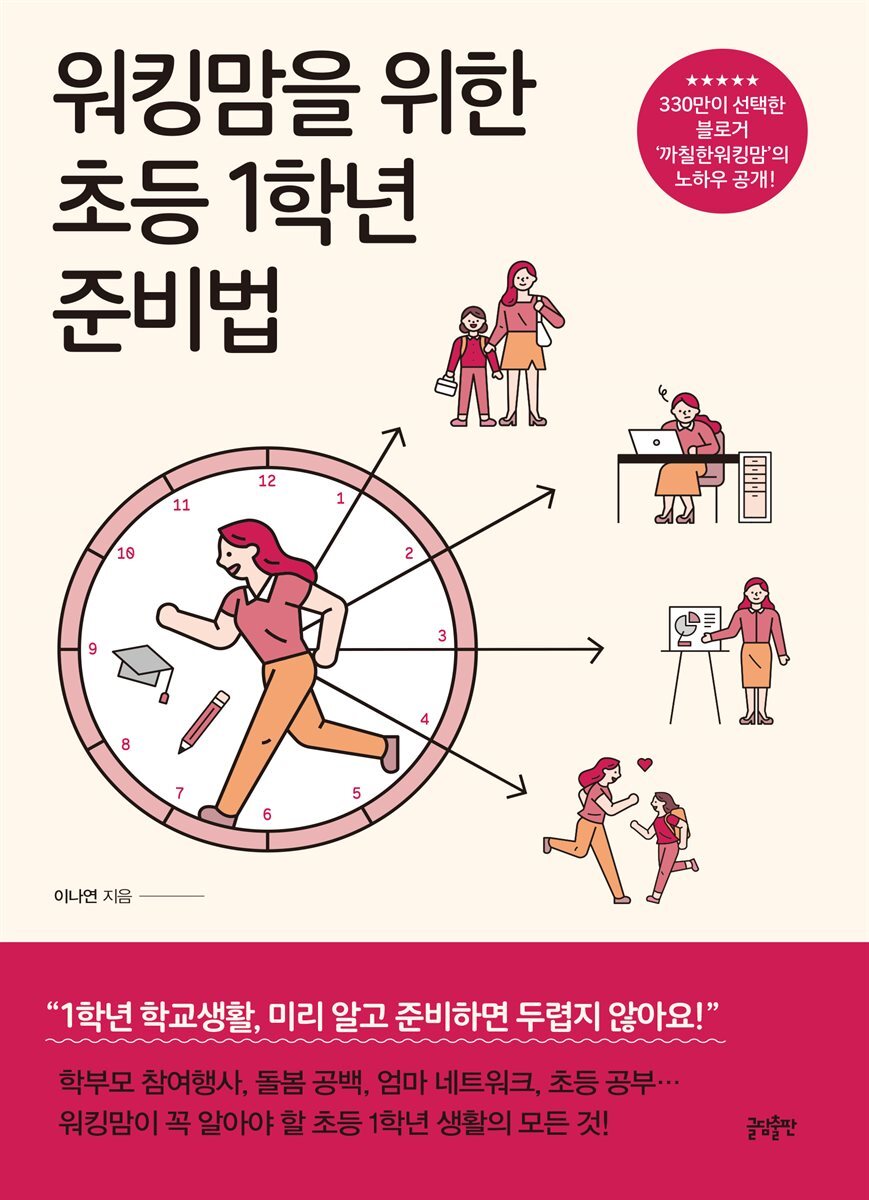 워킹맘을 위한 초등 1학년 준비법 커버 이미지