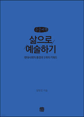 삶으로 예술하기 (큰글씨책)