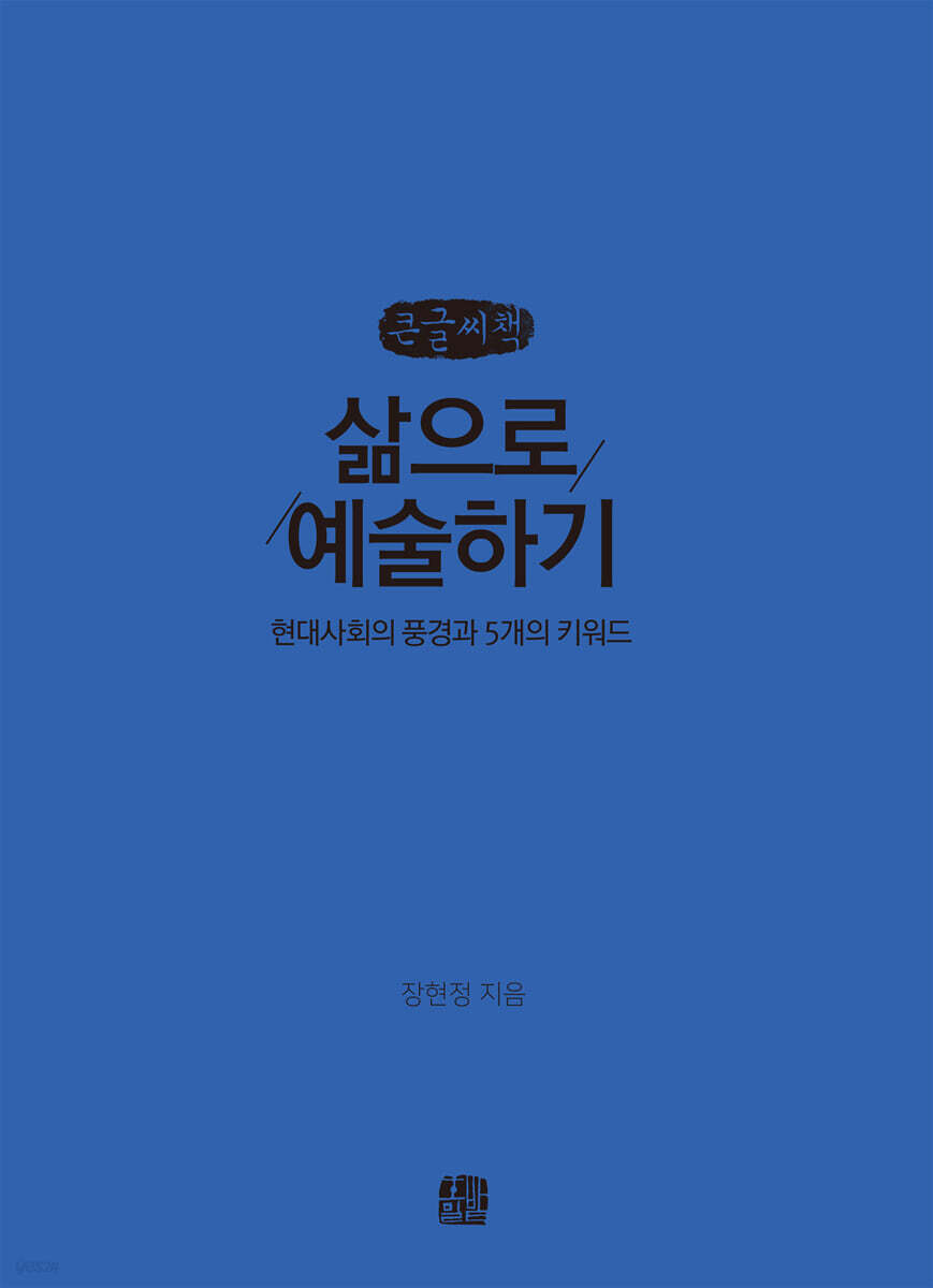 삶으로 예술하기 (큰글씨책)